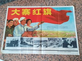 70年代电影宣传画28、大寨红旗、中＊新闻电影制片厂。中国电影公司发行。规格2开，9品。