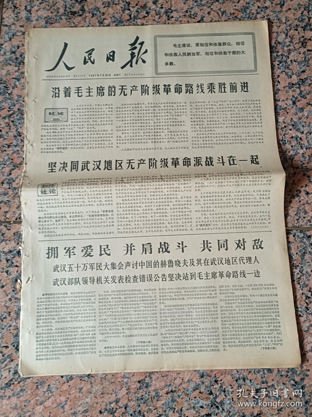 人民日报2897、人民日报1967年7月29日，规格4开6版.9品.