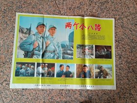 电影宣传画2-22、两个小八路、长春电影制片厂，中国电影公司，2开，9品。