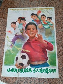 中三1-15、小朋友们来锻炼长大接好革命班，广州美术工作室作，人民体育出版社1975年7月1版，1976年2月2印，规格1开，9品，