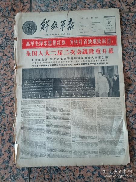 7057、解放军报1960年3月31日，规格4开4版.9品.