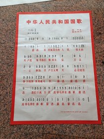 中三1-38、中华人民共和国国歌，湖南人民出版社，1978年3月1版1印，规格1开，9品。