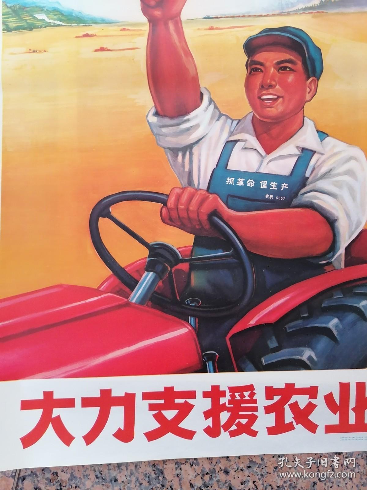 中三2-177、大力支援农业，沈阳市东方红农业机械厂工代会供稿（作者：周鹏飞）.沈阳市革命委员会文化处革委会出版，2开、9品。