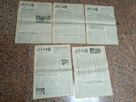 抗美援越7-内蒙古日报5份合拍、1979年3月17日，26日、27日；79年3月31日；10月3日。规格4开-4版，9品。