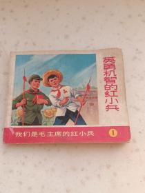 精典书2-96、《英勇机智的红小兵》1971年，上海人民出版社1971年5月，20页，规格64开，9品。