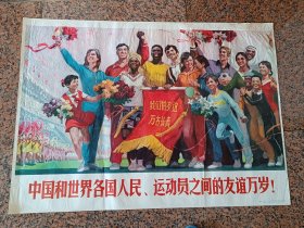 中三1-83、中国和世界各国人民、运动员之间的友谊万岁，沈尧伊作，人民体育出版社1976,1版1印.规格全开，9品，