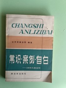 2064、常识.案例.自白，解放军出版1986年6月1版1印，265页，规格32开、9品