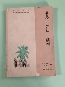 样板戏41、1963华东区话剧观摩演出剧目龙江颂、上海文化出版社1964年7月，1版1印，125页。规格32开，9品。