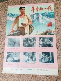 电影宣传2-190、年轻的一代（重拍）-1975年上海电影制片厂，中国电影公司，2开，9品。