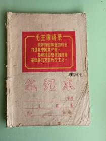 练习本13、笔记本 、毛主席语录 领导我们事业的、、、沈阳市革命印刷厂印制1969年7月出品，规格24开，9品。