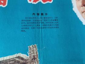 5、6电影宣传画38、青年鲁班（三张、一全开2对开），1964年北京电影制片厂，中国电影发行放映公司发行，规格1开，9品。