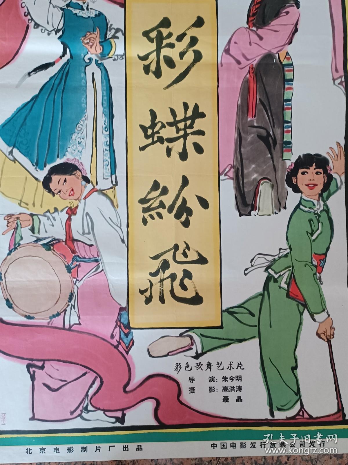 电影宣传画64-26、彩蝶纷飞，叶浅予画，1964年北京电影制片厂，规格1开，9品。