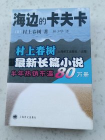 6-67、海边的卡夫卡、村上春树著、上海译文出版社2003年4月1版1印、514页，规格32开，95品。