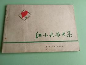 1928、红小兵报头集 甘肃人民出版社1976年2月1版印，32开，9品