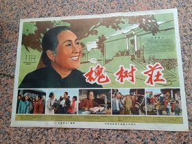 早期电影宣336、槐树桩、八一电影制片厂，中国电影发行放映公司发行，规格2开，9品。