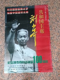 电影宣传2-116、获奖海报宣传画、大型文献纪录片《共和国主席刘＊＊》纪念刘＊＊同志诞辰100周年，规格全开，9品。