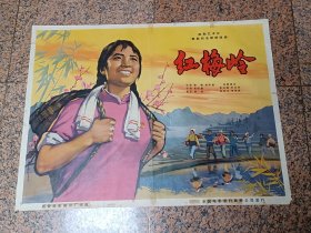 65年电影宣传画35、红梅岭、西安电影制片厂，中国电影发行放映公司发行，规格1开，9品。