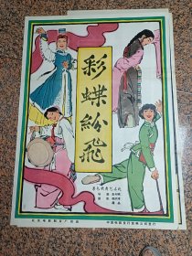 64年电影宣传画35、彩蝶纷飞，叶浅予画，1964年北京电影制片厂，规格1开，9品。