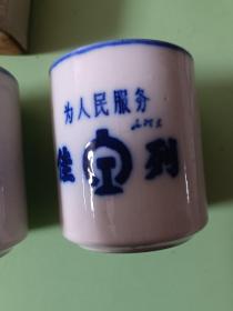 瓷器302、杯佳列（铁路杯）一对--要斗私批修；为人民服务、毛泽东-铁路徽，规格100（高）*70（底）mm.95品。