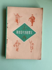 样板戏61、革命现代京剧常识、天津人民出版社1971年4月1版1印，104页。规格32开，9品。