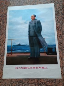 中三2-89、伟大领袖毛主席在军舰上.人民美术出版社1971、3，规格2开，9品。