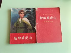 样板戏101、革命现代京剧<智取威虎山>+主旋律乐普、人民出版社1971年3月，1版2印，132+138页。规格32开，85品。