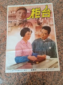 精品电影宣传画2-93、柜台，1965年上海天马电影制片厂，中国电影发行放映公司，规格2开，9品。导演：殷子编剧：庄新儒(执笔)集体主演：达式常魏鹤龄张小玲冯奇史淑桂