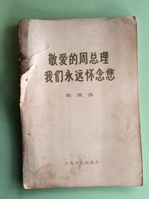 2060、敬爱的周总理 我们永远怀念您、人民音乐出版社、1977年2月、78页，规格32开、85品。封皮脱落。