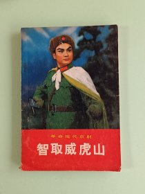 样板戏74、革命现代京剧<智取威虎山>、人民出版社1970年9月，1版1印，132页。规格32开，9品。