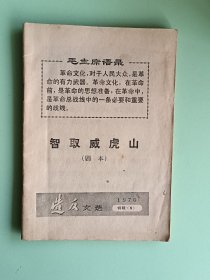 样板戏63、智取威虎山（剧本）、上海市出版革命组1970年6月重版，58页。规格32开，9品。