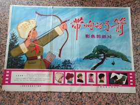 70年代电影41、带响的弓、箭、上海美术电影制片厂。中国电影公司发行。规格2开，85品。