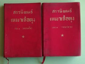 精典书2-92、泰文毛泽东选集【第一卷上下】、外文出版社1968年第一版。696页，规格64开，9品。