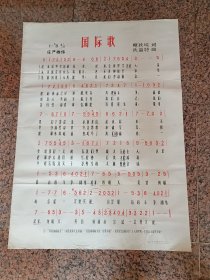 中三1-108、国际歌，黑龙江人民出版社1972年7月,1版1印.规格全开，9品，