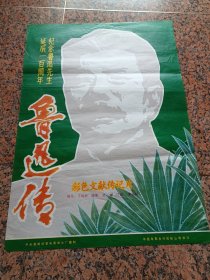 电影宣传画2-49、彩色文献传记片--纪念鲁迅先生一百周年--鲁迅传，中＊新闻纪录电影制片厂，中国电影发行放映公司，规格2开，95品。