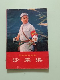 样板戏26、革命现代京剧《沙家浜》，人民出版社，1970年9月，1版1印规格32开，9品。