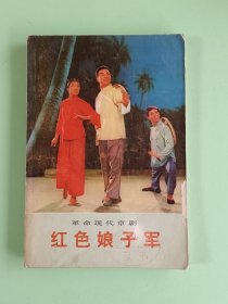 样板戏75、革命现代京剧<红色娘子军>、人民文学出版社1972年6月，1版1印，127页。规格32开，9品。