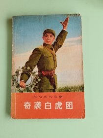 样板戏83、革命现代京剧<奇袭白虎团>、人民文学出版社1973年7月北京，1版1印，120页。规格32开，9品。
