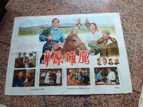 早期电影宣333、草原雄鹰，1964年北京电影制片厂，中国电影发行放映公司，规格1开，9品，导演：凌子风董克娜编剧：武玉笑主演：阿不都拉赫曼·阿瓦孜努尔尼莎·司玛依萨得克里坡斯拉基丁·斯拉音，