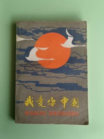 2063、我爱你中国 、群众出版社1983年7月1版1印、161页，规格32开、9品。