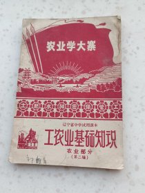 70年代教材182、工农业基础知识、农业部分（第编）、辽宁省中学试用课本，辽宁省人民出版社.1969年1版1印，88页，规格32开、9品