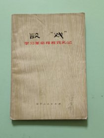 样板戏30、谈戏--学习革命样板戏礼记，辽宁人民出版社，1973年12月，1版1印，99页。规格32开，9品。