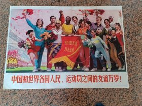 中三1-84、中国和世界各国人民、运动员之间的友谊万岁，沈尧伊作，人民体育出版社1976,1版1印.规格全开，9品，