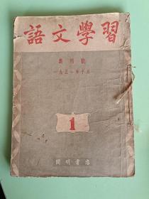 精典书2-183、语文学习（含创刊号）、开明书店，1951年10月1版1印、68页。规格32开，9品。