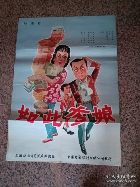全开五、六年代电影宣传画19、如此爹娘,江栋良绘制，1963年上海海燕电影制片厂，中国电影发行放映公司，1开，9品。