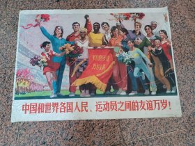 中三1-79、中国和世界各国人民、运动员之间的友谊万岁，沈尧伊作，人民体育出版社1976,1版1印.规格全开，9品，