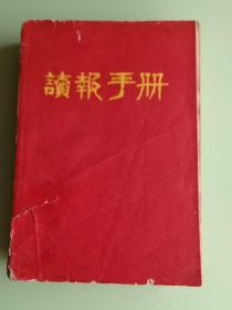 1924、读报手册 江苏省常熟县工代会1969年10月1日，588页，32开，9品