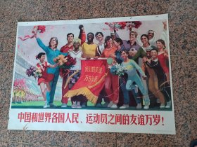 中三1-39、中国和世界各国人民、运动员之间的友谊万岁，沈尧伊作，人民体育出版社1976,1版1印.规格全开，9品，