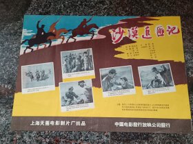 早期电影宣341、沙漠追匪记，1959年天马电影制片厂，中国电影发行放映公司，2开，85品。导演：葛鑫编剧：葛鑫冯封主演：张文甲冯甜牛犇于明德程之