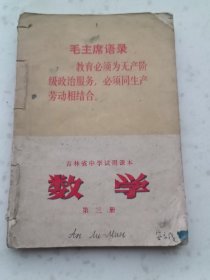 70年代教材150、数学第三册、吉林省中学试用课本，吉林省人民出版社1971年4月1版1印、181页、规格32开，9品。