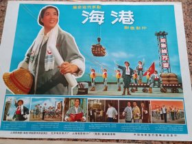 电影宣传画（七十年代110、革命现代京剧-海港（红蓝一对）彩色影片，北京电影制片厂、上海电影制片厂《海港》摄制组摄制，中国电影发行放映公司发行，2开，9品。